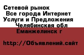 Сетевой рынок MoneyBirds - Все города Интернет » Услуги и Предложения   . Челябинская обл.,Еманжелинск г.